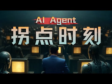 Thumbnail for E191｜小而美的机会来了，聊聊这轮AI Agent进化新范式