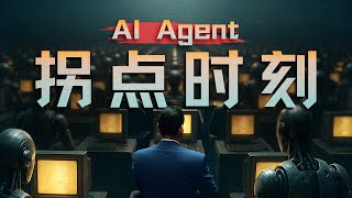 Thumbnail for E191｜小而美的机会来了，聊聊这轮AI Agent进化新范式