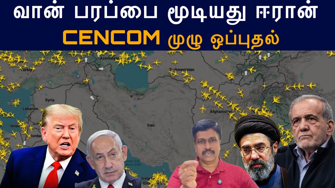 வான் பரப்பை மூடியது ஈரான் I CENCOM முழு ஒப்புதல் I Ravikumar Somu