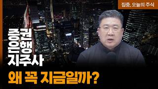 신한투자증권·하나증권·KB증권·대신증권, 지금 주목하는 이유? | 차영주 와이즈경제연구소 소장 [집중 ?