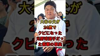 大谷翔平の父、24歳でクビになっていた…知られざる過去に衝撃😱⚾️