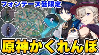 【原神】新マップのフォンテーヌ廷限定で原神かくれんぼ!!【Genshin Impact】