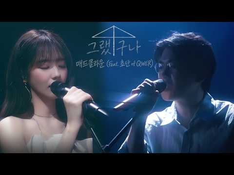 매드클라운 - 그랬구나 (Feat. 쵸단 of QWER) (Live Clip)