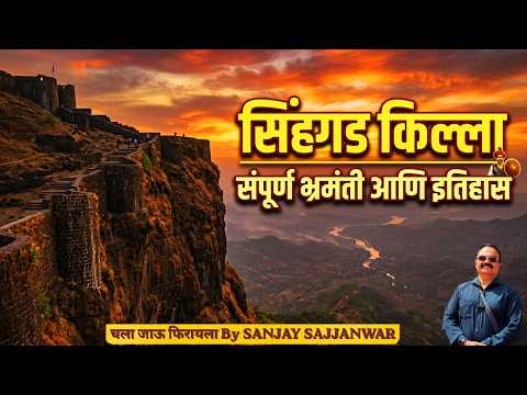 सिंहगड किल्ला संपूर्ण माहिती आणि इतिहास | Sinhagad Fort Pune Complete Tour & History⁠