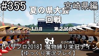 【パワプロ2018】魔物縛り 栄冠ナイン 47(49)都道府県制覇【ゆっくり実況】  宮崎県編　part355