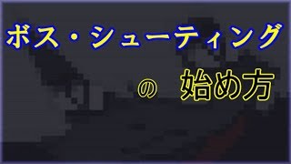 ボス・シューティング[1]のはじめかた