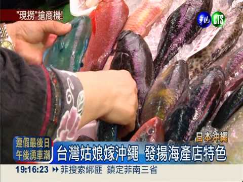 現撈ㄟ尚青! 來嚐台味"沖繩料理"