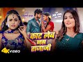 Video Shilpi Raj काट लेब नस राजा जी Saru Yadav Kat Leb Nas Raja Ji New B