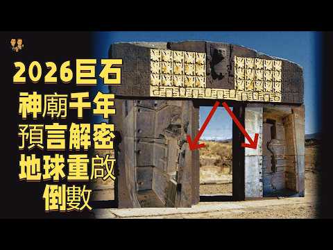 The 2026 geomagnetic reversal is about to explode! The Tiwanaku megalithic temple holds a thousan...