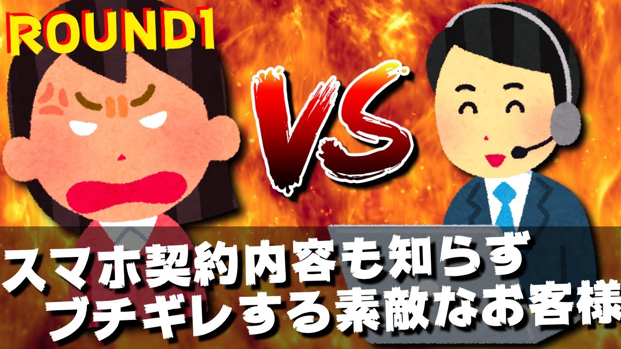 【コールセンタークレーム】スマホ契約内容を知らない上にブチギレする素敵なお客様の話