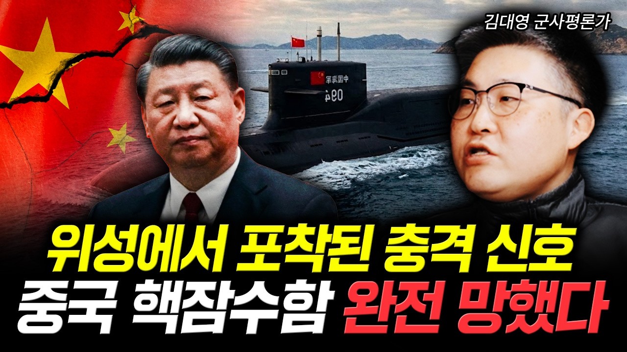 위성에서 포착된 충격 신호. 중국 핵잠수함 완전 망했다 | 김대영 군사평론가 4부