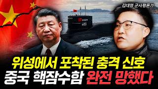 위성에서 포착된 충격 신호. 중국 핵잠수함 완전 망했다 | 김대영 군사평론가 4부