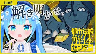 解き明かせ、怪異！【都市伝説解体センター#1】【初見実況】