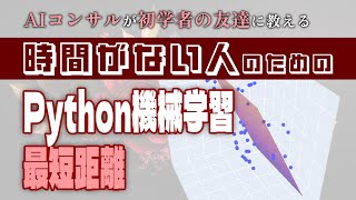 Python機械学習|ゼロから脱初心者まで爆速で駆ける
