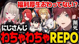 【 R.E.P.O. 】ずっとわちゃわちゃしてる にじさんじフルパREPO【ローレン にじさんじ 切り抜き】