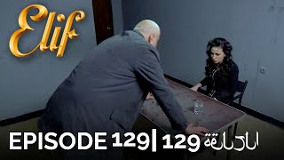 Elif Episode 129 (Arabic Subtitles)  أليف ال