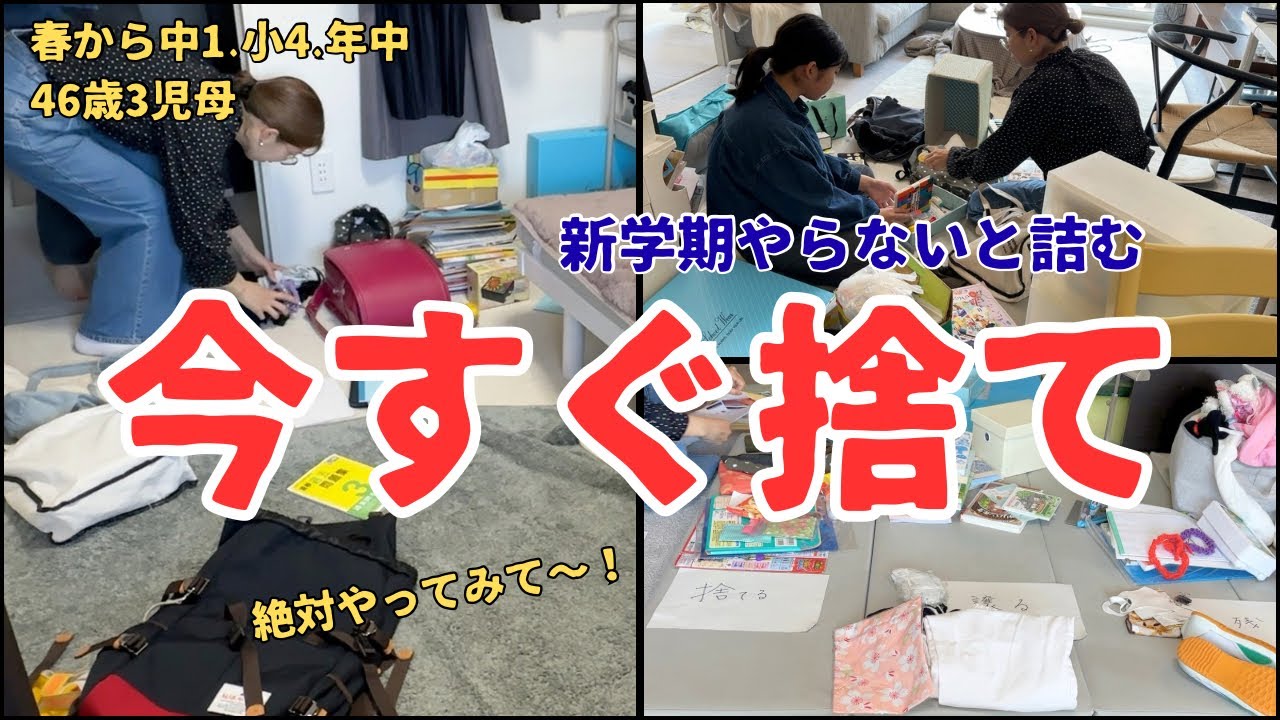 【捨て活】今やらないと詰む⁉️荒れた子ども部屋を緊急整え！捨て活のコツ/視聴者さんのアドバイスもやってみた！/40代3児ママ/片付け/vlog