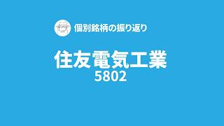 【個別銘柄の振り返り】住友電気工業｜スイング｜+7100円｜逆指値が刺さるかと諦めていたが、際どくかわして無事利確！