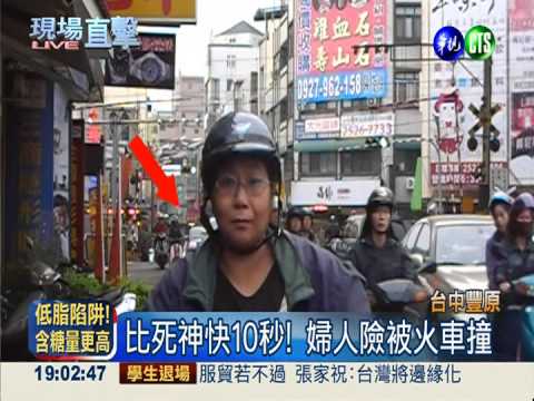 只差10秒! 婦闖平交道險撞火車