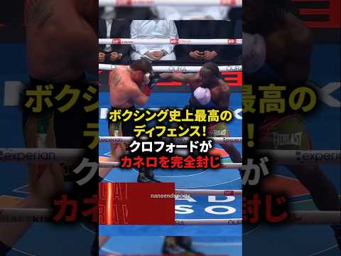 【ボクシング史上最高のディフェンス！クロフォードがカネロを完全封じ】#格闘技#ボクシング#shorts