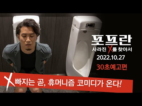 [포프란: 사라진 X를 찾아서] 30초 예고편 - #우에다신이치로 감독의 10년의 역작! #코미디영화