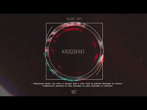 SILENT CITY - КРЪГОВРАТ/KRUGOVRAT (prod.by RIMO) (AUDIO)