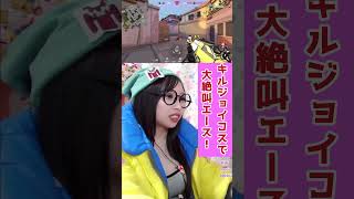 【VALORANT ACE】キルジョイコスプレ女子が大絶叫ACE！！！ #ヴァロラント #valorant #キルジョイ #killjoycosplay #ヴァロラント女子