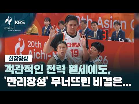 [현장영상] 한국 여자농구, 객관적 전력 열세에도 중국 잡을 수 있었던 이유는? / KBS 2026 아이치-나고야 아시안게임 2026.09.26.