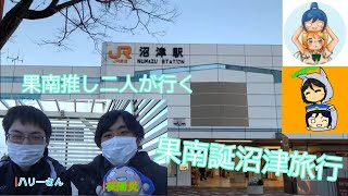 【ふらり旅】沼津編part1【新企画】