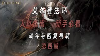 艾尔登法环：新手必看入坑指南-第四期（战斗与回复机制）