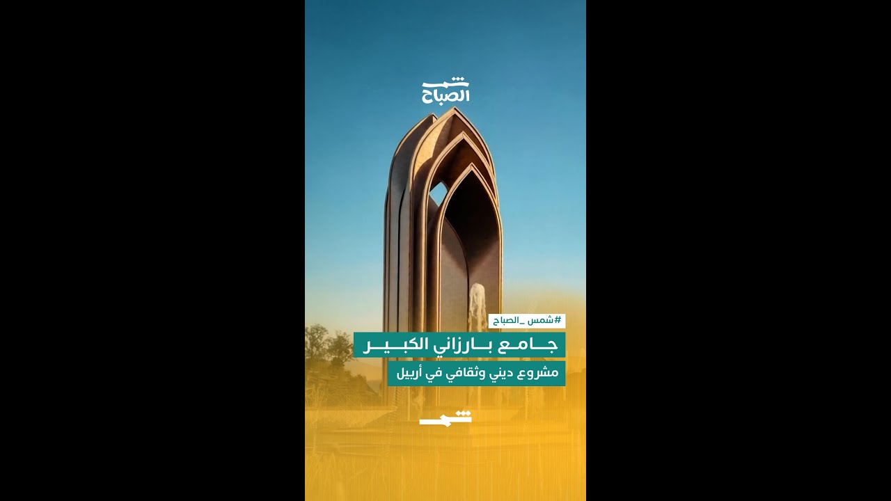 فيديو | جامع بارزاني الكبير… مشروع ديني وثقافي في أربيل
