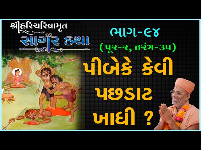 Pibeke Kevi Pachhadat Khadhi ?