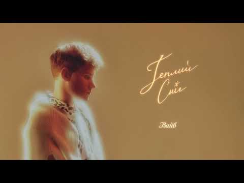Tery - Вайб (Official Audio)
