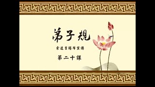 弟子规 >> 弟子规20