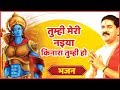 Rajanji Bhajanतुम्ही मेरी नइया किनारा तुम्ही ह