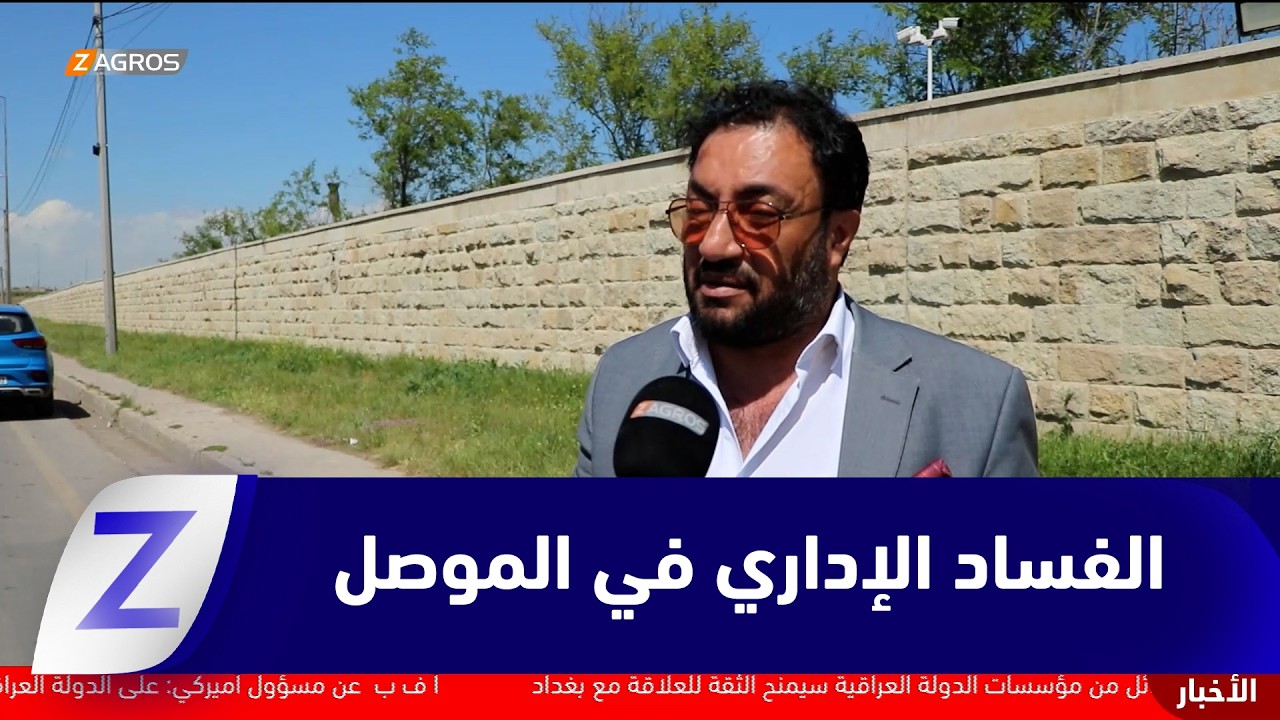 فيديو | #نينوى..   الفساد الإداري يعود إلى الواجهة في الموصل والنزاهة تطارد المرتشين