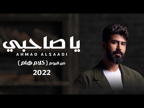 يا صاحبي احمد الساعدي