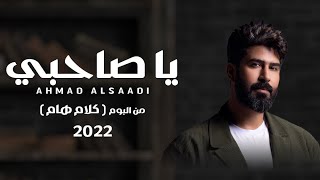 كلمات اغنية يا صاحبي احمد الساعدي