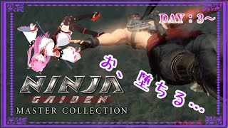 【#NINJAGAIDEN3RazorsEdge】Day：3～⚔️こ、今度は落ちないもん( ߹ᯅ߹)  🈲スパチャ等💰系🆖　※ネタバレあり【#愛刀ノ御忍】