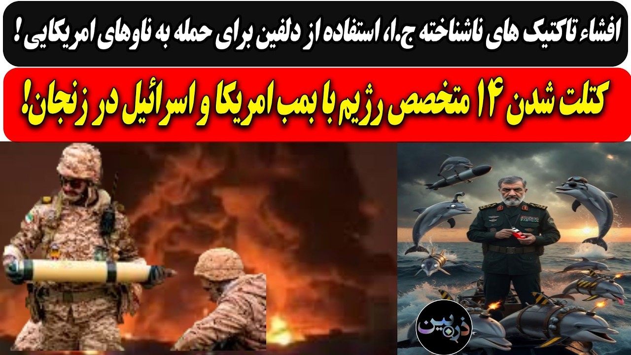 افشاء تاکتیکهای ناشناخته ج.ا،استفاده از دلفین مین گذار/کتلت شدن 14 متخصص رژیم 