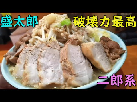 ラーメン盛太郎 チャーシュー麺大盛り全マシマシ チャーシュー追加トッピング 破壊力最強クラス