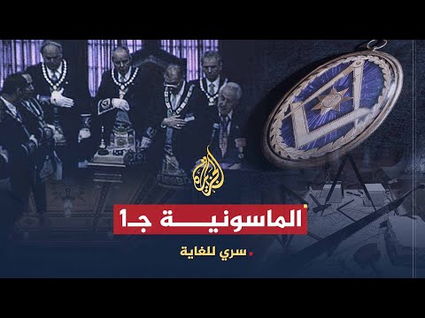 سري للغاية | كيف بدأت الماسونية وما أهدافها؟ (ج1)