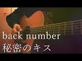 【弾き語り】back number / 秘密のキス（Cover by Lui）