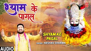 श्याम के पागल Shyam Ke Pagal | 🙏Khatu Shyam Bhajan🙏 | KESHAV SHARMA | Full Audio