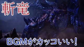【MHW実況12】斬竜との狩猟よりもBGMを楽しむ俺