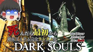 『病み村』の白竜シース、無限落下編【ダークソウル】【Randomizer Permadeath】#15