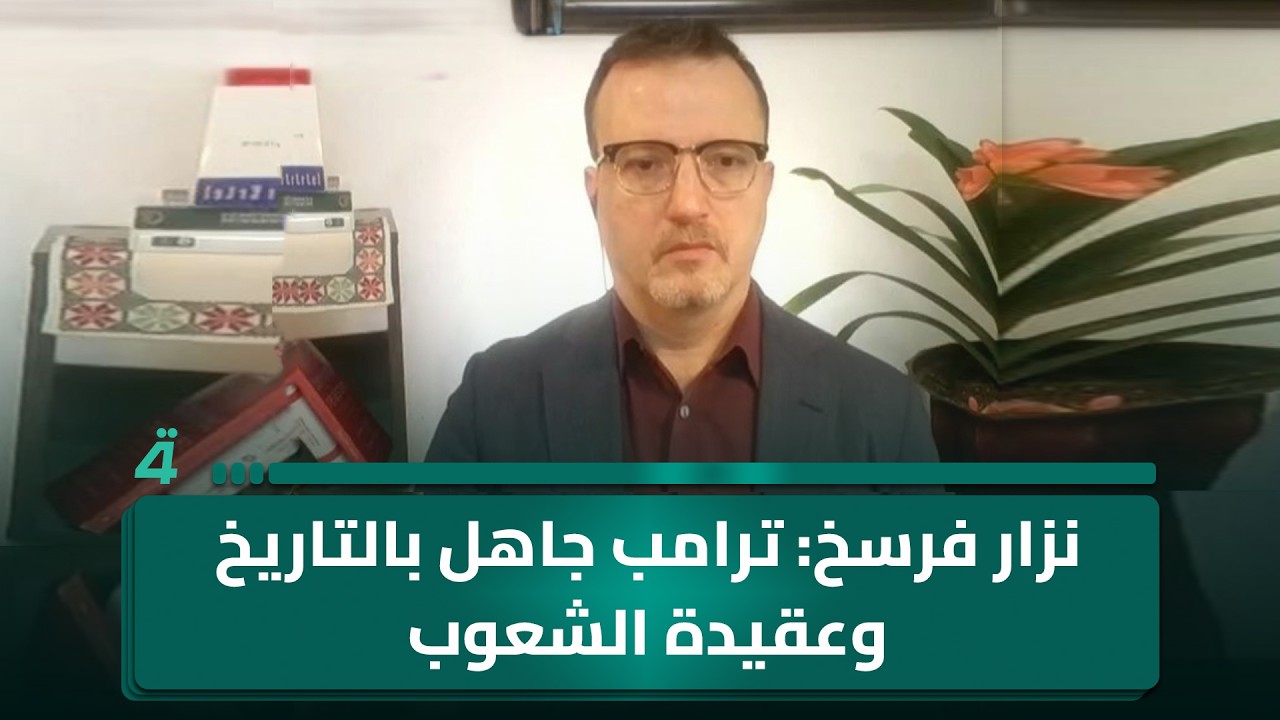 فيديو | نزار فرسخ: ترامب جاهل بالتاريخ وعقيدة الشعوب