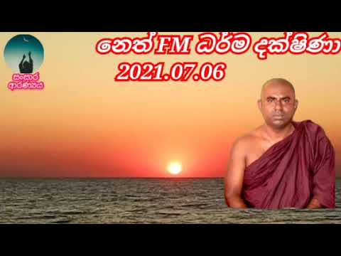 neth fm darma dakshina. 2021.07.06.ven lenawa mangala thero.