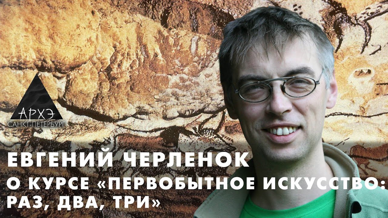 Евгений Черленок: Курс «Первобытное искусство: раз, два, три»
