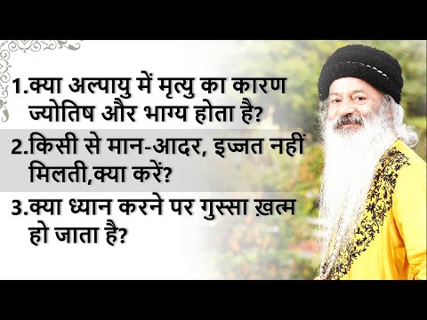 क्या अल्पायु में मृत्यु का कारण ज्योतिष या भाग्य होता है? क्या ध्यान से गुस्सा ख़त्म होता है?